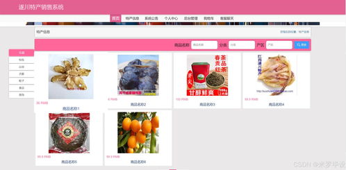 基于SSM的在線特產(chǎn)銷售網(wǎng)站 網(wǎng)頁設(shè)計(jì)與系統(tǒng)維護(hù)實(shí)踐